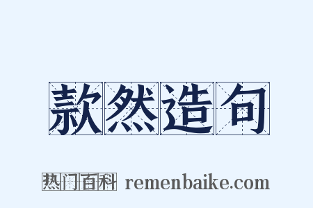 款然造句是什么意思的图片